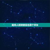 属鸡人招财微信名四个字女，1981年农历4月13出生，有财运的微信名字
