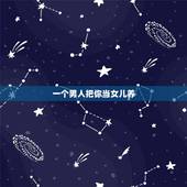 一个男人把你当女儿养，我虽然是男孩，但是从小父母把我当女孩养，今天中午
