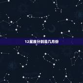 12星座分别是几月份，12星座各是几月几日到几月几日的？