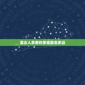 靠女人养家的家庭能走多远，靠女人挣钱的家有什么意义？