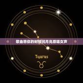 歌曲想你的时候问月亮原唱女声，想你的时候问月亮，谁是原唱？