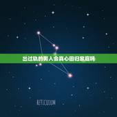 出过轨的男人会真心回归家庭吗，出轨过的男人，真的能真心回归家庭吗？