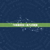 79年属羊女一生几次婚姻，属羊的女人一生面临几次婚姻