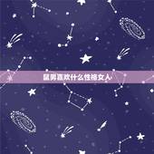 鼠男喜欢什么性格女人，如何让属鼠的男疯狂爱上你