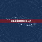 婚配属相用农历还是公历，2021年出生的牛宝宝是什么命