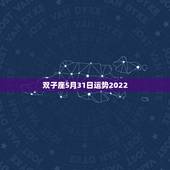 双子座5月31日运势2022，测试一下，双子座五月运势如何