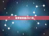 称骨算命表2021年，称命书几斤几两对照表2023