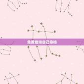 免费查询自己命格，怎样看自己是什么命？（金木水火土）