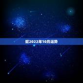 蛇2022年10月运势，属蛇2021年运势及运程每月运程