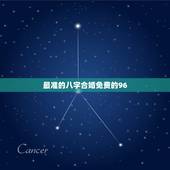 最准的八字合婚免费的96，最准周易免费八字合婚什么意思？