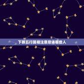 下葬五行属相注意忌讳哪些人，下葬日子注意忌讳哪些