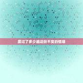 度过了多少遍这份不变的情缘，忘不了你再相遇什么歌