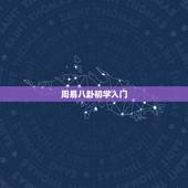 周易八卦初学入门，八卦基本知识怎么学