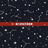 算八字合不合免费，免费算八字合不合