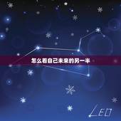 怎么看自己未来的另一半，怎样测试自己未来的另一半姓什么？
