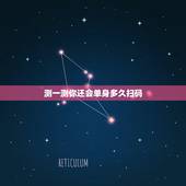 测一测你还会单身多久扫码，你单身？你单身多久了？