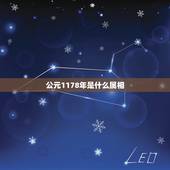 公元1178年是什么属相，公元1195年是中国历史上的哪个朝代哪个皇帝