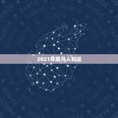2021年属马人财运，属马人2021年财运
