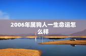2006年属狗人一生命运怎么样，2006年属狗的今年多大