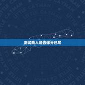 测试两人是否缘分已尽，测二人缘分是否已尽