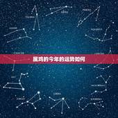 属鸡的今年的运势如何，属鸡的2022 年犯离婚