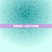 免费测试一生有几次婚姻，免费测一生有几次婚姻