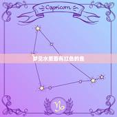 梦见水里面有红色的鱼，梦见两条大红鱼在水里游向我游来