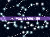 2021年出生年份与属相对照表，生肖年份对照表2023