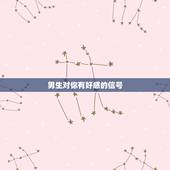 男生对你有好感的信号，怎么判断一个男生对你有好感