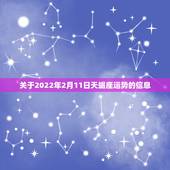 关于2022年2月11日天蝎座运势的信息