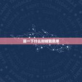 算一下什么时候能脱单，什么时候才能脱单呢？