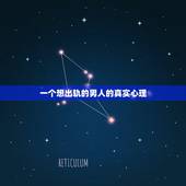 一个想出轨的男人的真实心理，已婚男人出轨的心理是怎样的