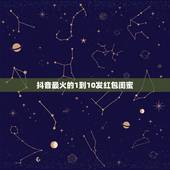 抖音最火的1到10发红包闺蜜，闺蜜相处十年感言