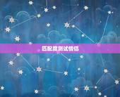匹配度测试情侣，如何测试两个人的匹配度