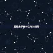 属相兔子在什么年龄结婚，属兔的，女，今年什么时候结婚好。