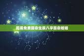 周易免费算命生辰八字算命婚姻，免费算命_生辰八字算命_八字算命_周易算