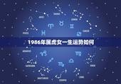 1986年属虎女一生运势如何，1986年属虎的女生2011年运势