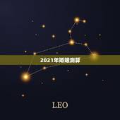 2021年婚姻测算，2021年是什么年，适合结婚吗