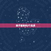 脑子最笨的3个生肖，十二生肖里面谁最笨？