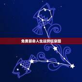 免费算命人生运势旺衰图，最准免费一生财运测试