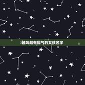 越叫越有福气的女孩名字，取有福气名字