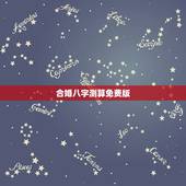 合婚八字测算免费版，免费合八字算婚姻最准