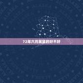72年六月属鼠的好不好，72年女人属鼠一生命运