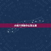 小孩八字缺什么怎么查，查孩子的生辰八字五行缺什么？