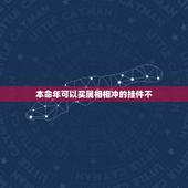 本命年可以买属相相冲的挂件不，本命年能佩戴自己的生肖吗？