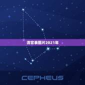 清宫表图片2021年，2021清宫表的正确计算方法