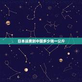 日本运费到中国多少钱一公斤，从日本到国内的国际运费多少钱？
