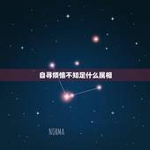 自寻烦恼不知足什么属相，思前想后多，自寻烦恼不知足的动物是什么生肖