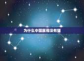 为什么中国属相没有猫，为什么12生肖没有猫却有老鼠？猫为什么要抓老鼠？