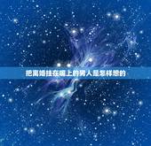 把离婚挂在嘴上的男人是怎样想的，男人吵架把离婚挂嘴边是真心想离婚吗